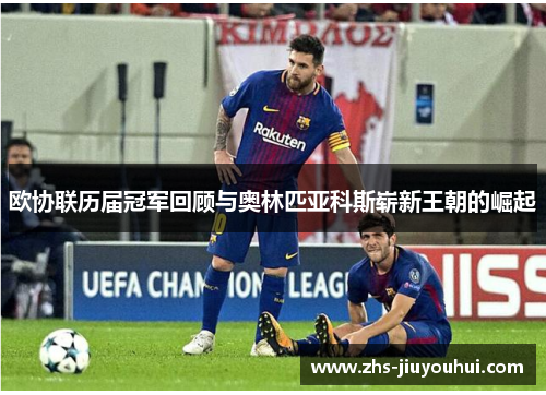欧协联历届冠军回顾与奥林匹亚科斯崭新王朝的崛起 欧协联历届冠军回顾与奥林匹亚科斯崭新王朝的崛起