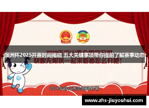 澳洲杯2025开赛时间揭晓 五大关键事项带你提前了解赛事动态