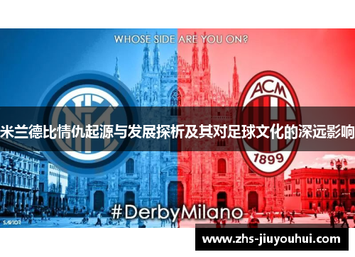 米兰德比情仇起源与发展探析及其对足球文化的深远影响