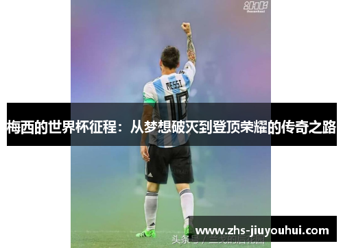 梅西的世界杯征程：从梦想破灭到登顶荣耀的传奇之路