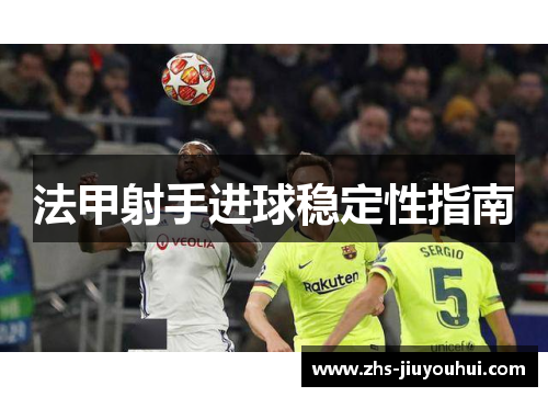 法甲射手进球稳定性指南