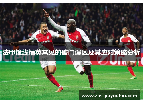法甲锋线精英常见的破门误区及其应对策略分析