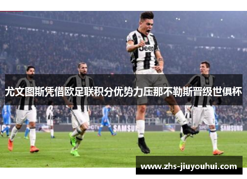 尤文图斯凭借欧足联积分优势力压那不勒斯晋级世俱杯