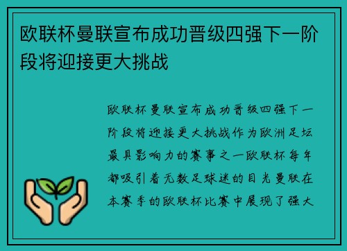 欧联杯曼联宣布成功晋级四强下一阶段将迎接更大挑战 欧联杯曼联宣布成功晋级四强下一阶段将迎接更大挑战