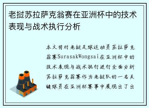 老挝苏拉萨克翁赛在亚洲杯中的技术表现与战术执行分析