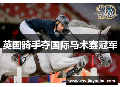 英国骑手夺国际马术赛冠军