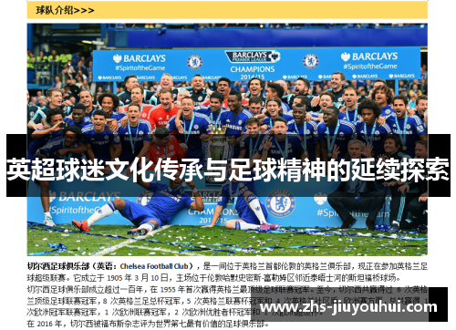 英超球迷文化传承与足球精神的延续探索