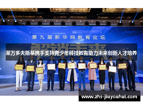 莱万多夫斯基携手支持青少年科技教育助力未来创新人才培养 莱万多夫斯基携手支持青少年科技教育助力未来创新人才培养