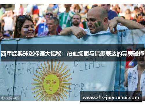 西甲经典球迷标语大揭秘:热血场面与情感表达的完美碰撞 西甲经典球迷标语大揭秘:热血场面与情感表达的完美碰撞