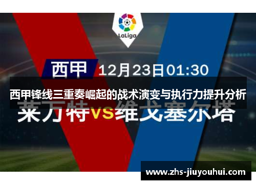 西甲锋线三重奏崛起的战术演变与执行力提升分析 西甲锋线三重奏崛起的战术演变与执行力提升分析