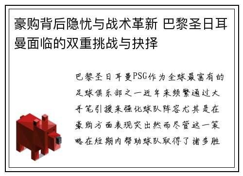 豪购背后隐忧与战术革新 巴黎圣日耳曼面临的双重挑战与抉择 豪购背后隐忧与战术革新 巴黎圣日耳曼面临的双重挑战与抉择