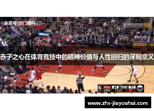赤子之心在体育竞技中的精神价值与人性回归的深刻意义 赤子之心在体育竞技中的精神价值与人性回归的深刻意义