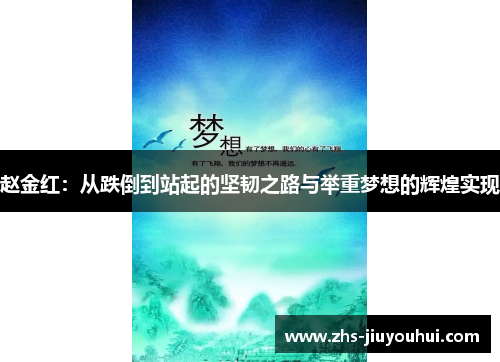 赵金红:从跌倒到站起的坚韧之路与举重梦想的辉煌实现 赵金红:从跌倒到站起的坚韧之路与举重梦想的辉煌实现
