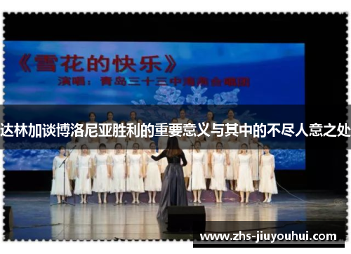 达林加谈博洛尼亚胜利的重要意义与其中的不尽人意之处 达林加谈博洛尼亚胜利的重要意义与其中的不尽人意之处