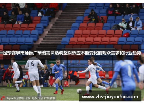 足球赛事市场推广策略需灵活调整以适应不断变化的观众需求和行业趋势 足球赛事市场推广策略需灵活调整以适应不断变化的观众需求和行业趋势