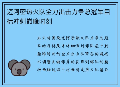 迈阿密热火队全力出击力争总冠军目标冲刺巅峰时刻 迈阿密热火队全力出击力争总冠军目标冲刺巅峰时刻