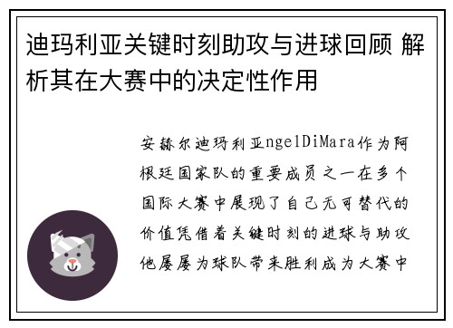 迪玛利亚关键时刻助攻与进球回顾 解析其在大赛中的决定性作用 迪玛利亚关键时刻助攻与进球回顾 解析其在大赛中的决定性作用