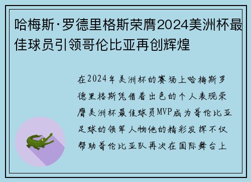 哈梅斯·罗德里格斯荣膺2024美洲杯最佳球员引领哥伦比亚再创辉煌 哈梅斯·罗德里格斯荣膺2024美洲杯最佳球员引领哥伦比亚再创辉煌