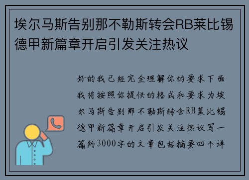 埃尔马斯告别那不勒斯转会RB莱比锡德甲新篇章开启引发关注热议 埃尔马斯告别那不勒斯转会RB莱比锡德甲新篇章开启引发关注热议