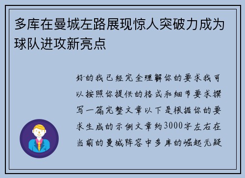 多库在曼城左路展现惊人突破力成为球队进攻新亮点 多库在曼城左路展现惊人突破力成为球队进攻新亮点