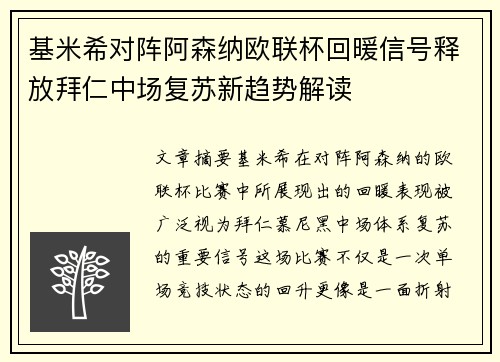 基米希对阵阿森纳欧联杯回暖信号释放拜仁中场复苏新趋势解读 基米希对阵阿森纳欧联杯回暖信号释放拜仁中场复苏新趋势解读