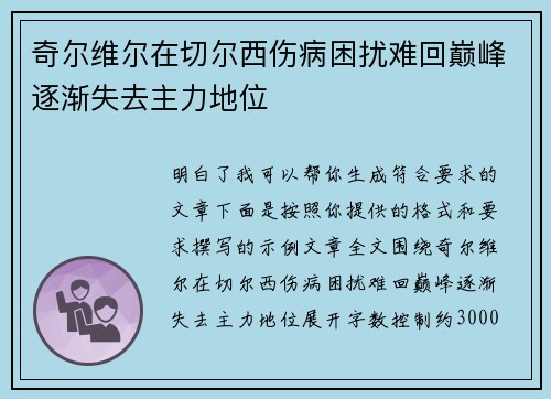 奇尔维尔在切尔西伤病困扰难回巅峰逐渐失去主力地位 奇尔维尔在切尔西伤病困扰难回巅峰逐渐失去主力地位