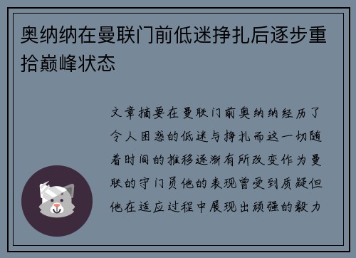 奥纳纳在曼联门前低迷挣扎后逐步重拾巅峰状态 奥纳纳在曼联门前低迷挣扎后逐步重拾巅峰状态