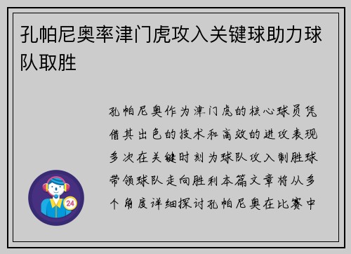 孔帕尼奥率津门虎攻入关键球助力球队取胜 孔帕尼奥率津门虎攻入关键球助力球队取胜