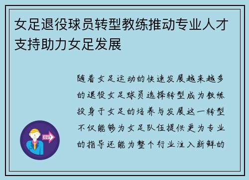女足退役球员转型教练推动专业人才支持助力女足发展 女足退役球员转型教练推动专业人才支持助力女足发展