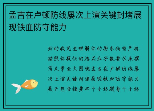 孟吉在卢顿防线屡次上演关键封堵展现铁血防守能力 孟吉在卢顿防线屡次上演关键封堵展现铁血防守能力