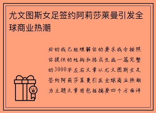 尤文图斯女足签约阿莉莎莱曼引发全球商业热潮 尤文图斯女足签约阿莉莎莱曼引发全球商业热潮