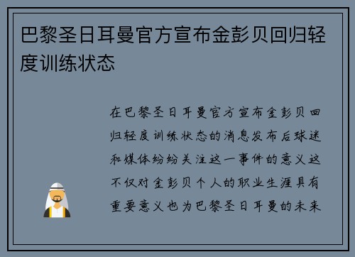 巴黎圣日耳曼官方宣布金彭贝回归轻度训练状态 巴黎圣日耳曼官方宣布金彭贝回归轻度训练状态