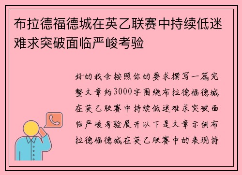 布拉德福德城在英乙联赛中持续低迷难求突破面临严峻考验 布拉德福德城在英乙联赛中持续低迷难求突破面临严峻考验