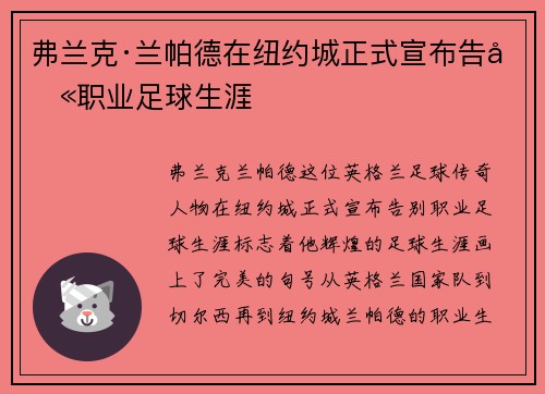 弗兰克·兰帕德在纽约城正式宣布告别职业足球生涯 弗兰克·兰帕德在纽约城正式宣布告别职业足球生涯