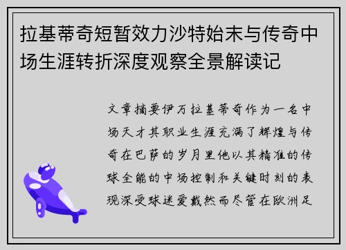 拉基蒂奇短暂效力沙特始末与传奇中场生涯转折深度观察全景解读记 拉基蒂奇短暂效力沙特始末与传奇中场生涯转折深度观察全景解读记
