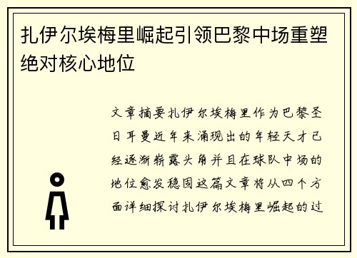 扎伊尔埃梅里崛起引领巴黎中场重塑绝对核心地位 扎伊尔埃梅里崛起引领巴黎中场重塑绝对核心地位