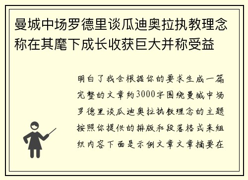曼城中场罗德里谈瓜迪奥拉执教理念称在其麾下成长收获巨大并称受益 曼城中场罗德里谈瓜迪奥拉执教理念称在其麾下成长收获巨大并称受益