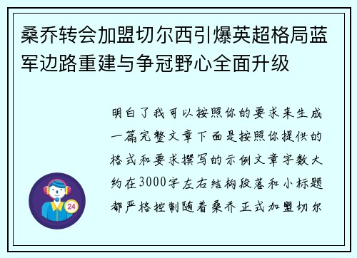 桑乔转会加盟切尔西引爆英超格局蓝军边路重建与争冠野心全面升级 桑乔转会加盟切尔西引爆英超格局蓝军边路重建与争冠野心全面升级