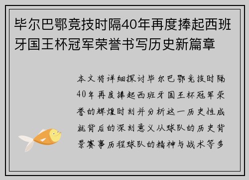 毕尔巴鄂竞技时隔40年再度捧起西班牙国王杯冠军荣誉书写历史新篇章 毕尔巴鄂竞技时隔40年再度捧起西班牙国王杯冠军荣誉书写历史新篇章