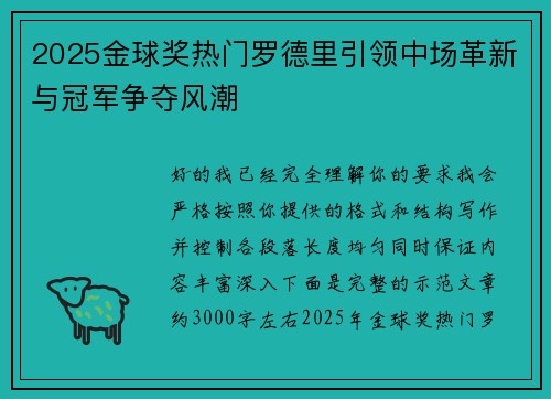 2025金球奖热门罗德里引领中场革新与冠军争夺风潮 2025金球奖热门罗德里引领中场革新与冠军争夺风潮