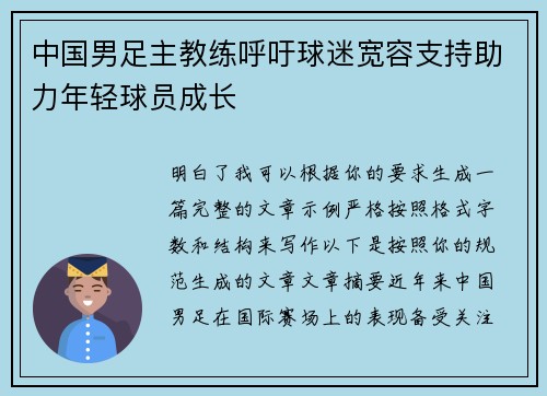 中国男足主教练呼吁球迷宽容支持助力年轻球员成长 中国男足主教练呼吁球迷宽容支持助力年轻球员成长