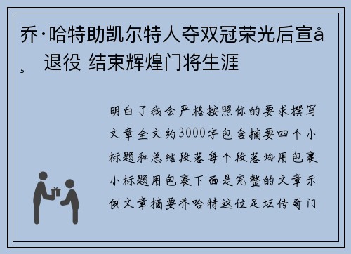 乔·哈特助凯尔特人夺双冠荣光后宣布退役 结束辉煌门将生涯 乔·哈特助凯尔特人夺双冠荣光后宣布退役 结束辉煌门将生涯
