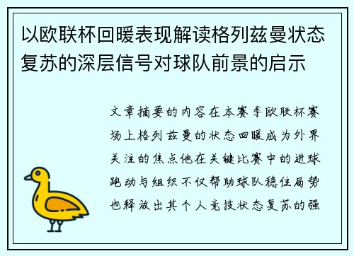 以欧联杯回暖表现解读格列兹曼状态复苏的深层信号对球队前景的启示 以欧联杯回暖表现解读格列兹曼状态复苏的深层信号对球队前景的启示