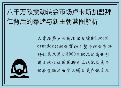 八千万欧震动转会市场卢卡斯加盟拜仁背后的豪赌与新王朝蓝图解析 八千万欧震动转会市场卢卡斯加盟拜仁背后的豪赌与新王朝蓝图解析