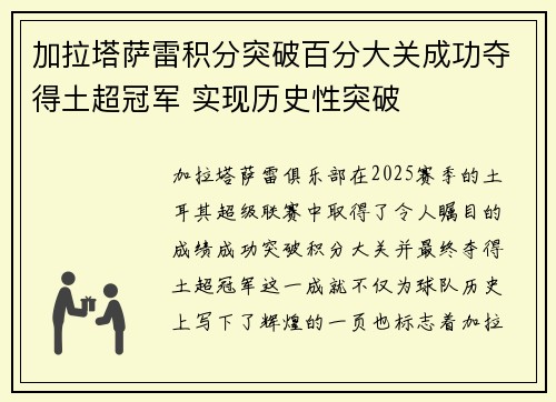 加拉塔萨雷积分突破百分大关成功夺得土超冠军 实现历史性突破 加拉塔萨雷积分突破百分大关成功夺得土超冠军 实现历史性突破