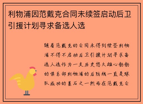 利物浦因范戴克合同未续签启动后卫引援计划寻求备选人选