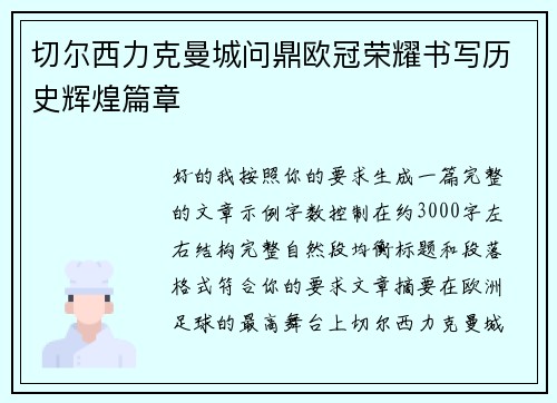 切尔西力克曼城问鼎欧冠荣耀书写历史辉煌篇章 切尔西力克曼城问鼎欧冠荣耀书写历史辉煌篇章