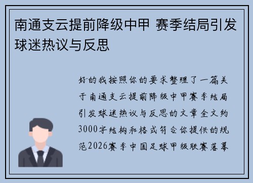 南通支云提前降级中甲 赛季结局引发球迷热议与反思