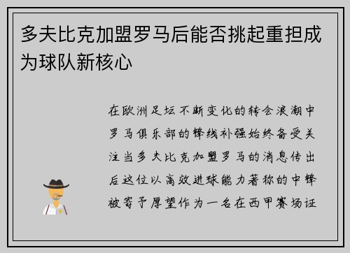 多夫比克加盟罗马后能否挑起重担成为球队新核心