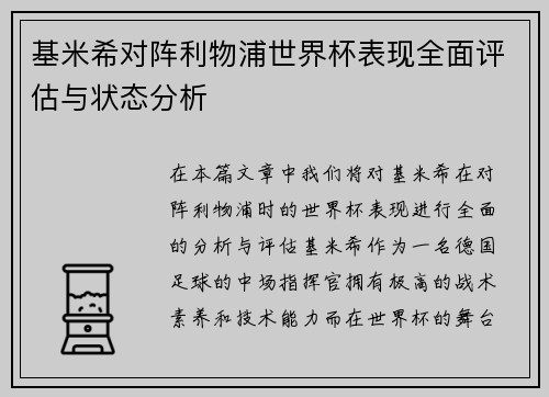 基米希对阵利物浦世界杯表现全面评估与状态分析